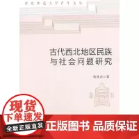 [正版书籍]古代西北地区民族与社会问题研究