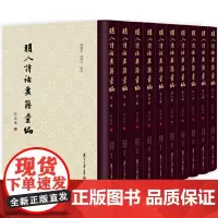 [正版书籍]明人诗话要籍汇编(套装共十册)