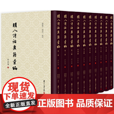 [正版书籍]明人诗话要籍汇编(套装共十册)