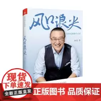 [正版书籍]风口浪尖:中国式投资启示录