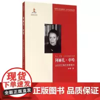 [正版书籍]阿丽扎·申哈:以色列厄梅克学院院长