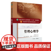 全国中医药行业高等教育“十三五”规划教材·管理心理学