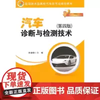 [正版书籍]汽车诊断与检测技术(第四版)