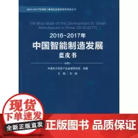 [正版书籍]2016-2017年中国智能制造发展蓝皮书