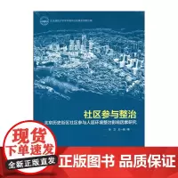 [正版书籍]社区参与整治——北京历史街区社区参与人居环境整治影响因素研究