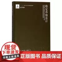 [正版书籍]稳定币值会计