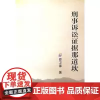 [正版书籍]刑事诉讼证据那道坎