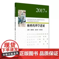[正版书籍]2017年麻醉药理学进展