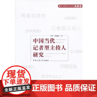 [正版书籍]中国当代记者型主持人研究