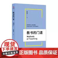 [正版书籍]教书的门道