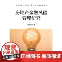 [正版书籍]房地产金融风险管理研究