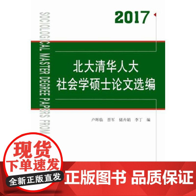 [正版书籍]2017北大清华人大社会学硕士论文选编