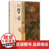 [正版书籍]中国古代哲学