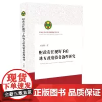 [正版书籍]财政责任视野下的地方政府债务治理研究(中国法学会优秀课题成果文库)