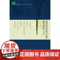 [正版书籍]国外英语语言文学研究前沿(2016)