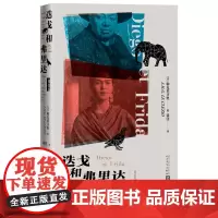 迭戈和弗里达插图版勒克莱齐奥著谈佳译诺贝尔文学奖得主勒克莱齐奥为墨西哥的传奇画家立传