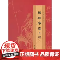 [正版书籍]福禄寿喜大观1.2