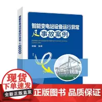 智能变电站设备运行异常及事故案例