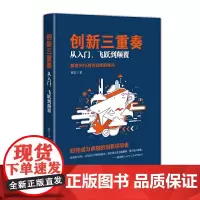 [正版书籍]创新三重奏:从入门、飞跃到颠覆