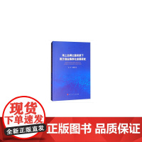 [正版书籍]海上丝绸之路背景下南沙渔业集群化发展研究