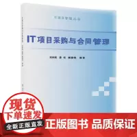 [正版书籍]IT项目采购与合同管理