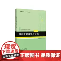 [正版书籍]学前教育政策与法规