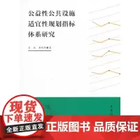 [正版书籍]公益性公共设施适宜性规划指标体系研究