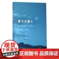 [正版书籍]歌写在路上
