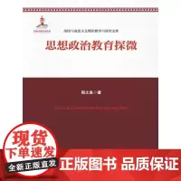 [正版书籍]思想政治教育探微(高校马克思主义理论教学与研究文库;国家出版基金项目)
