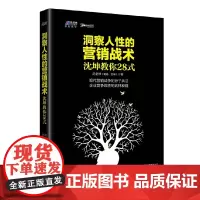 [正版书籍]洞察人性的营销战术: 沈坤教你28式