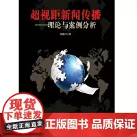 [正版书籍]超视距新闻传播