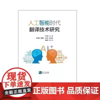 [正版书籍]人工智能时代翻译技术研究