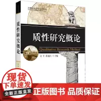 [正版书籍]质性研究概论