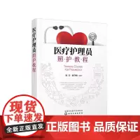 [正版书籍]医疗护理员照护教程