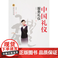 [正版书籍]中国礼仪.服务礼仪