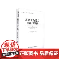 [正版书籍]道路通行能力理论与案例