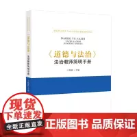 [正版书籍]《道德与法治》法治教师简明手册