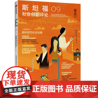 [正版书籍]斯坦福社会创新评论09