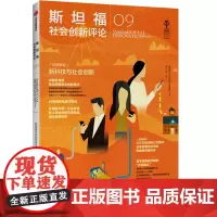 [正版书籍]斯坦福社会创新评论09