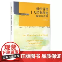 [正版书籍]组织管理十大经典理论:解读与应用(管理研究方法丛书)