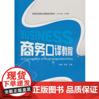 商务口译教程