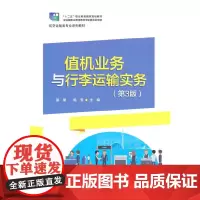 值机业务与行李运输实务(第3版)