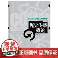 [正版书籍]视觉传播概论(21世纪传播学系列教材)