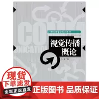 [正版书籍]视觉传播概论(21世纪传播学系列教材)