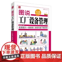 [正版书籍]图说工厂设备管理(实战升级版)