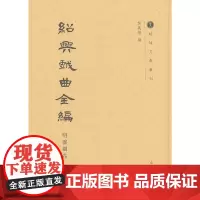 [正版书籍]绍兴戏曲全编·明杂剧卷(越地文献丛刊)