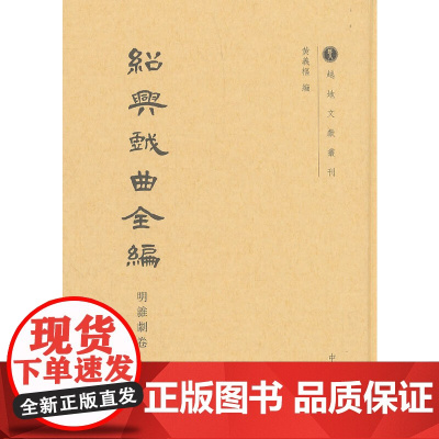 [正版书籍]绍兴戏曲全编·明杂剧卷(越地文献丛刊)