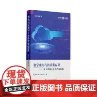 [正版书籍]数字化时代的采集存储