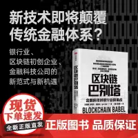 [正版书籍]区块链巴别塔:新技术能否颠覆传统金融体系