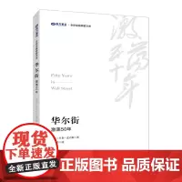 [正版书籍]华尔街:激荡50年